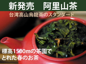 高山茶の標準阿里山茶