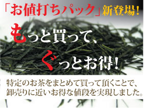 お値打ちパック