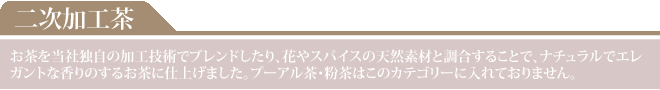 二次加工茶
