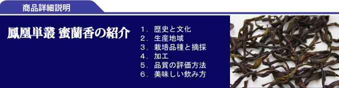 鳳凰単叢 蜜蘭香