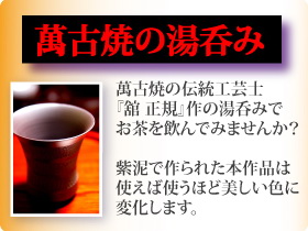 萬古焼伝統工芸士『舘正規』作の湯呑みでお茶を飲んでみませんか？
