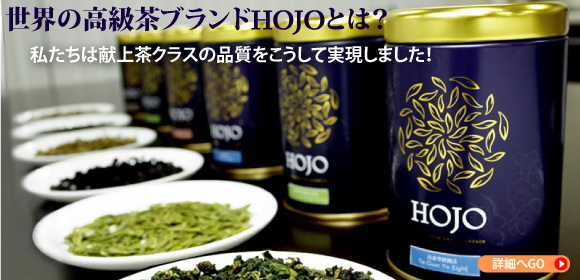 一杯の中国茶から始まった「高級茶ブランドHOJO」ストーリー
