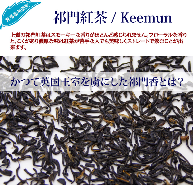 祁門紅茶(キームン紅茶)