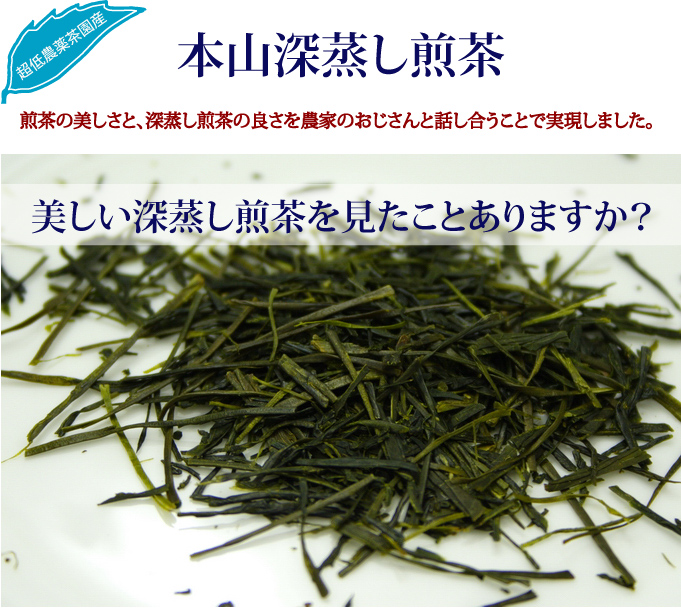 本山深蒸し煎茶