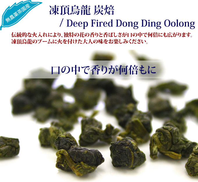 凍頂烏龍　炭焙