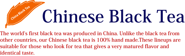 中国の紅茶