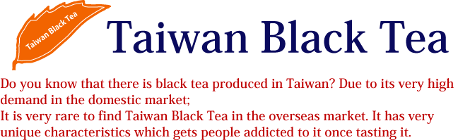 台湾の紅茶