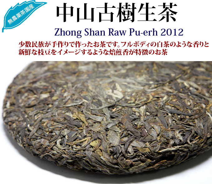 中山古樹生茶プーアル茶 : 世界の高級茶ブランドHOJO