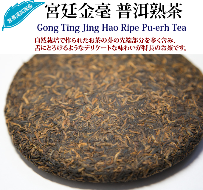 宮廷金毫プーアル熟茶 プーアル茶 : 世界の高級茶ブランドHOJO