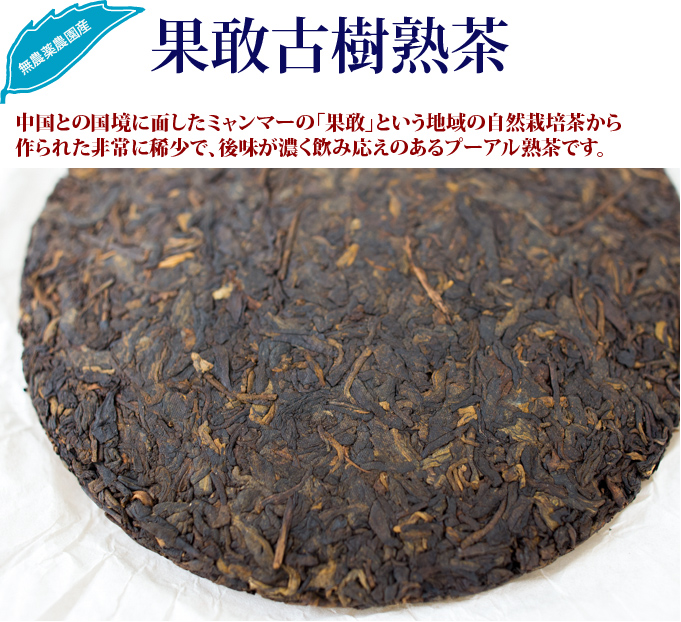 果敢古樹熟茶 プーアル茶 : お茶の専門店HOJO