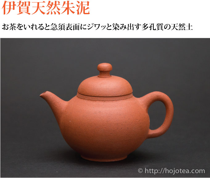 村田益規 伊賀天然朱泥急須 : お茶専門店HOJO