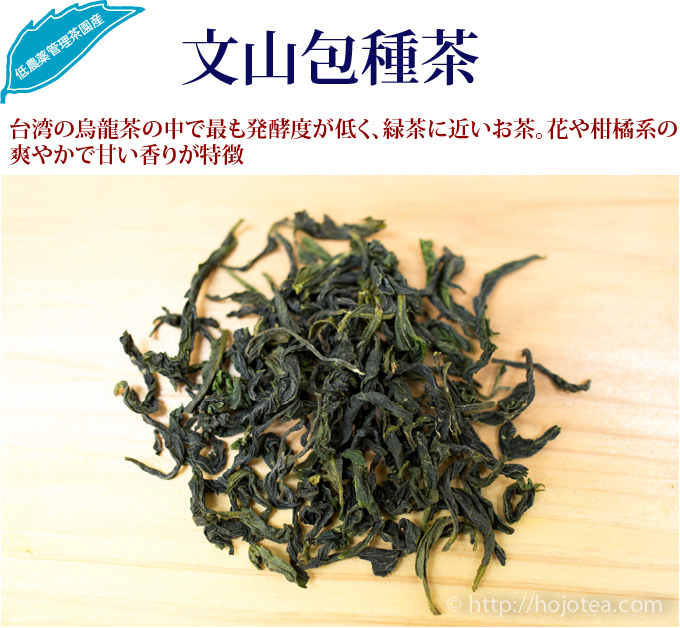 文山包種茶 : お茶の専門店HOJO