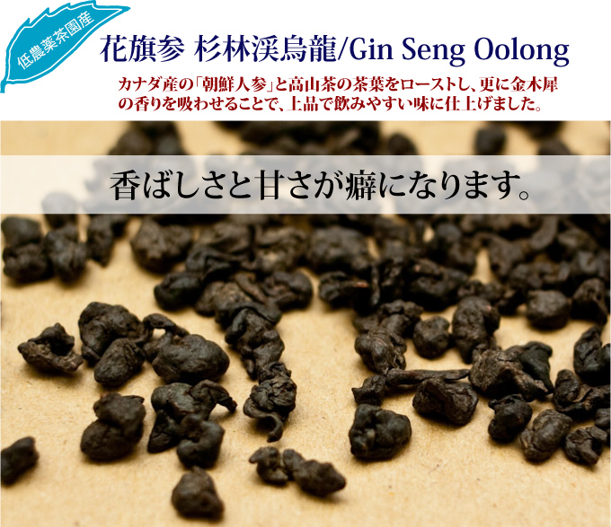 花旗参 杉林渓烏龍/Gin Seng Oolong 