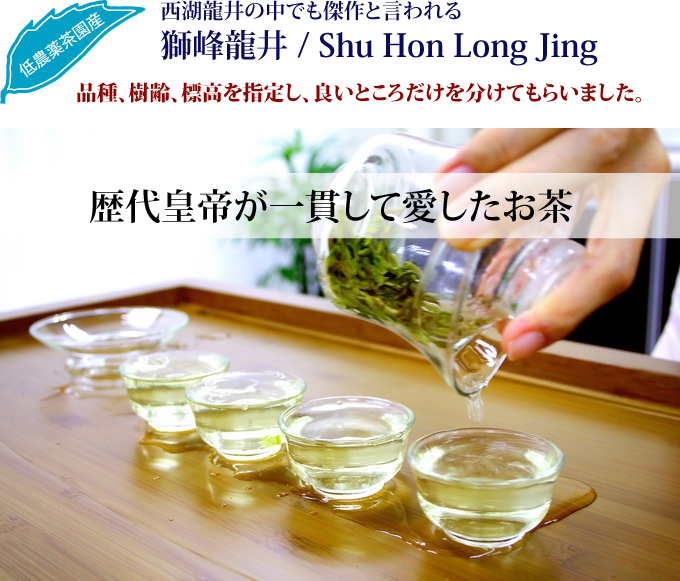 獅峰龍井 : 中国緑茶 : 高級茶葉・和製手作り茶器専門店HOJO