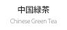 中国緑茶 Chinese Green Tea