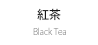 紅茶 Black Tea