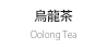 烏龍茶 Oolong Tea