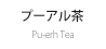 プーアル茶 Pu-erh Tea