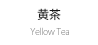 黄茶 Yellow Tea