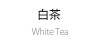 白茶 White Tea