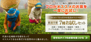 日本茶（緑茶）、中国紅茶、白茶、プーアル熟茶、プーアル生茶、ジャスミン茶、烏龍茶という厳選された茶葉7種のお試しセット